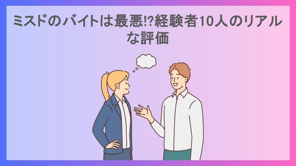 ミスドのバイトは最悪!?経験者10人のリアルな評価